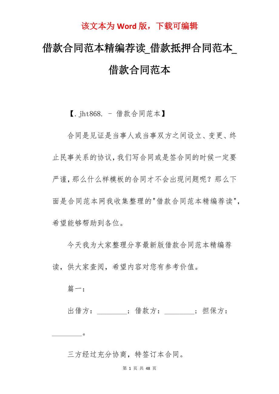 借款合同范本精编荐读_借款抵押合同范本_借款合同范本_第1页