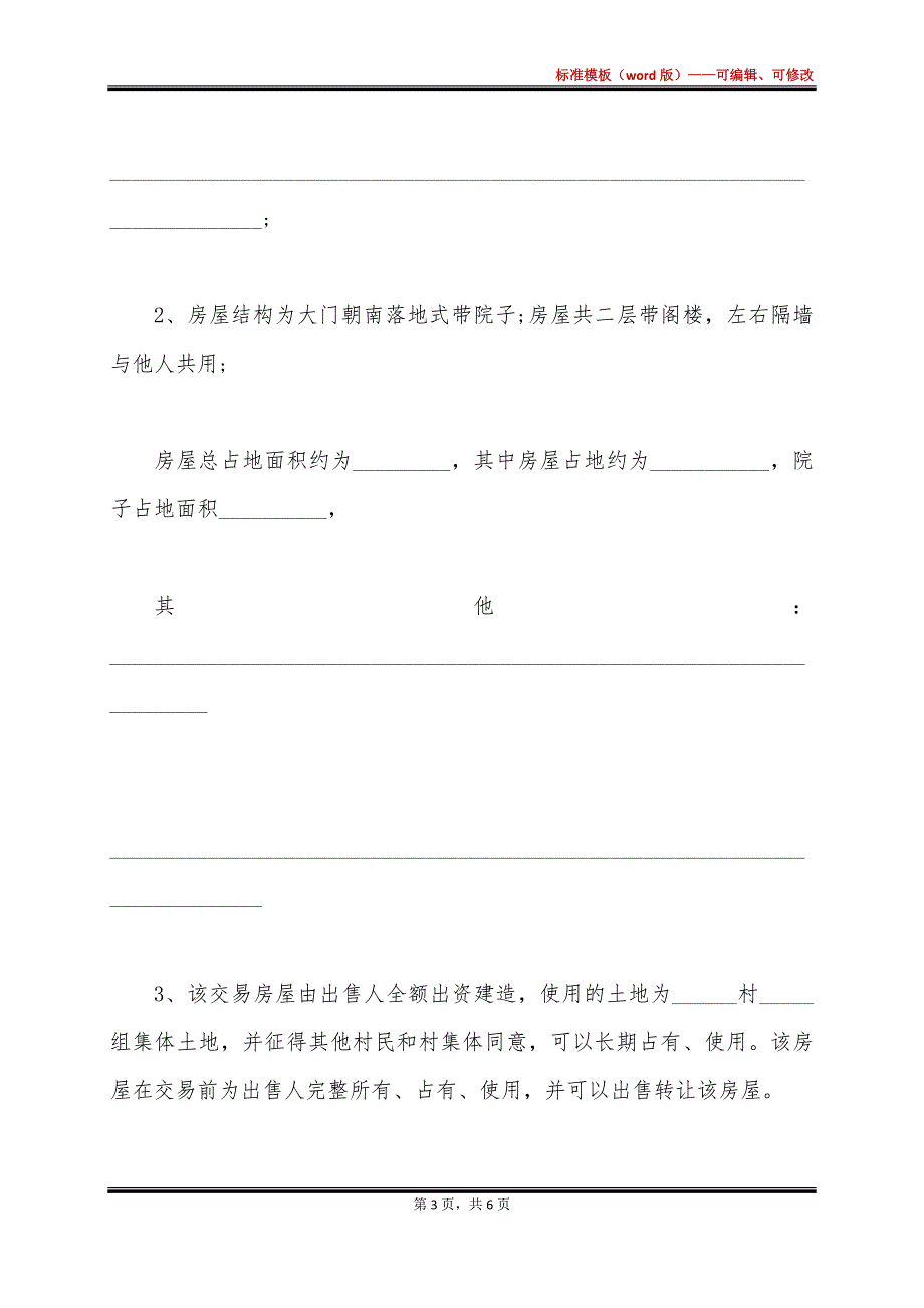 农村房房屋买卖合同_第3页