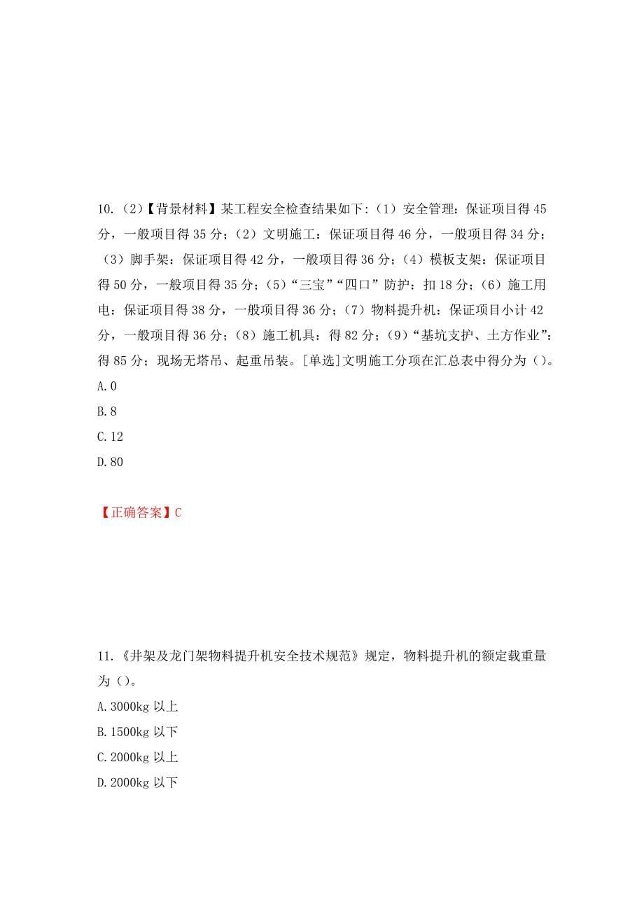 2022年浙江省专职安全生产管理人员（C证）考试题库强化复习题及参考答案（第26卷）_第5页