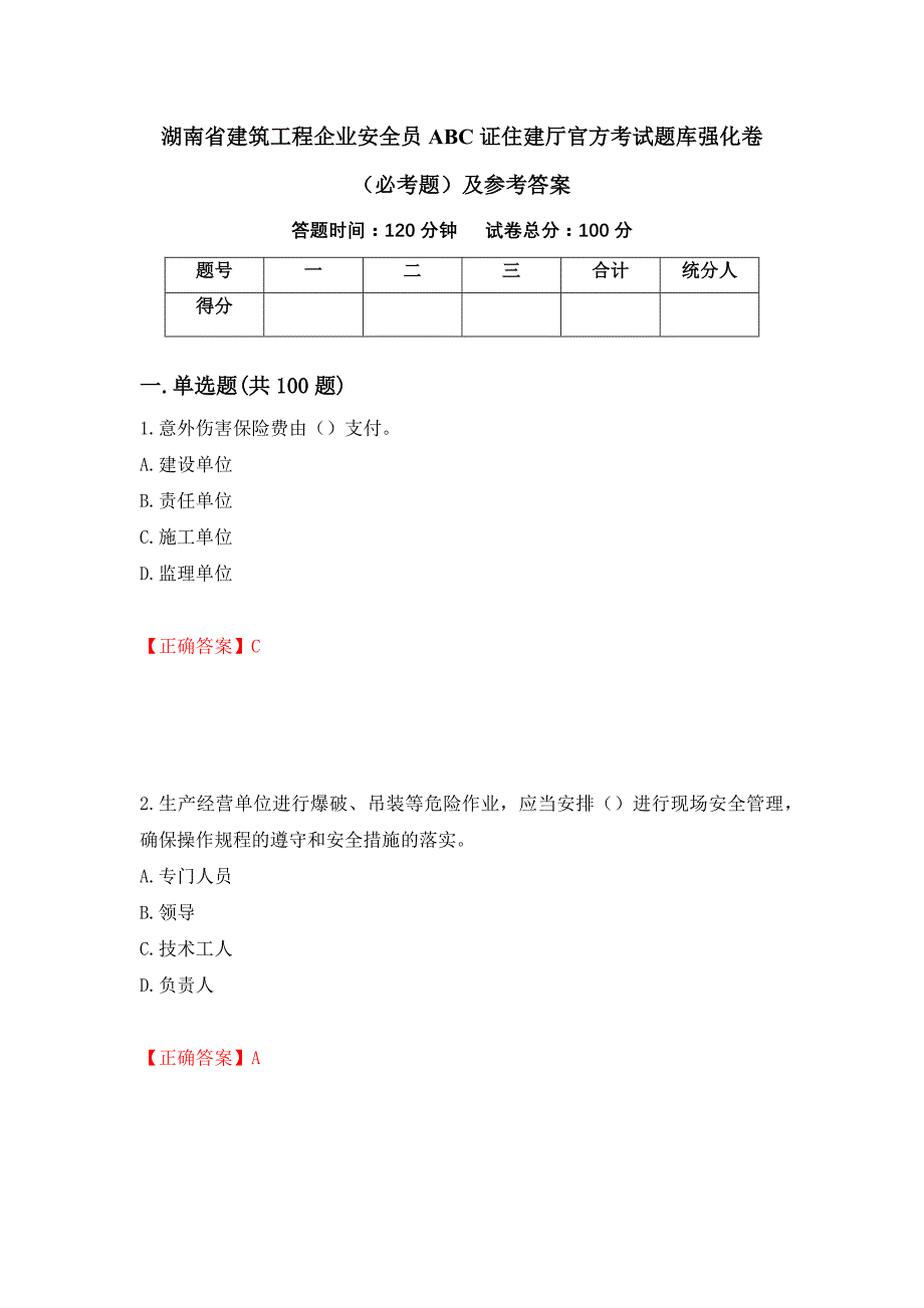 （职业考试）湖南省建筑工程企业安全员ABC证住建厅官方考试题库强化卷（必考题）及参考答案46_第1页