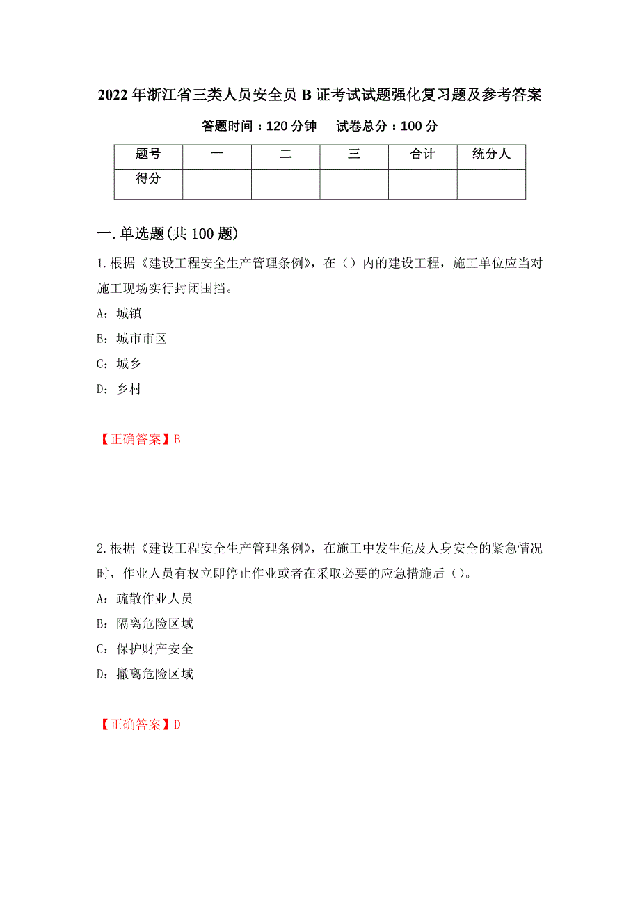 2022年浙江省三类人员安全员B证考试试题强化复习题及参考答案（33）_第1页