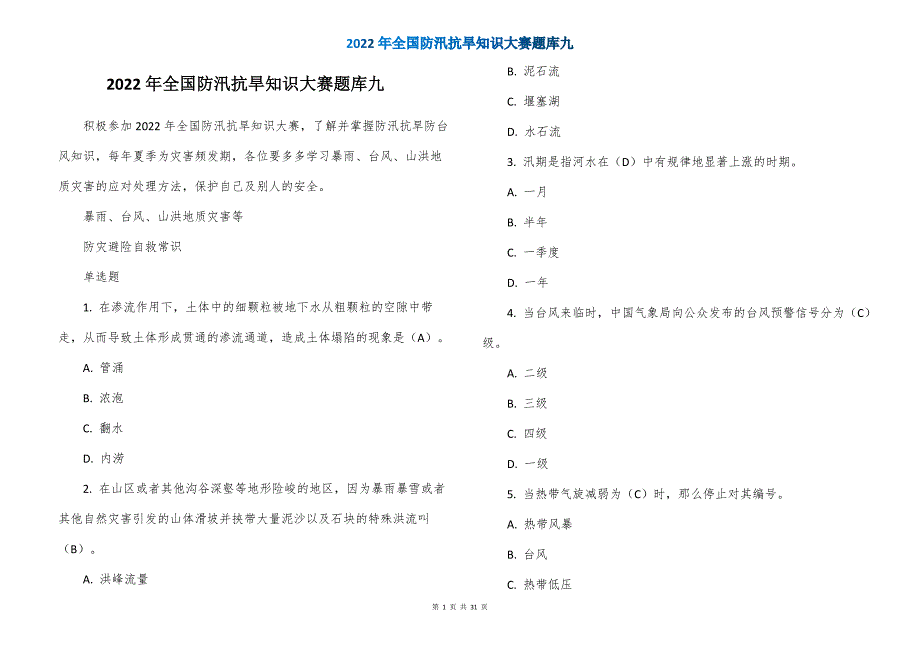 2022年全国防汛抗旱知识大赛题库九_第1页