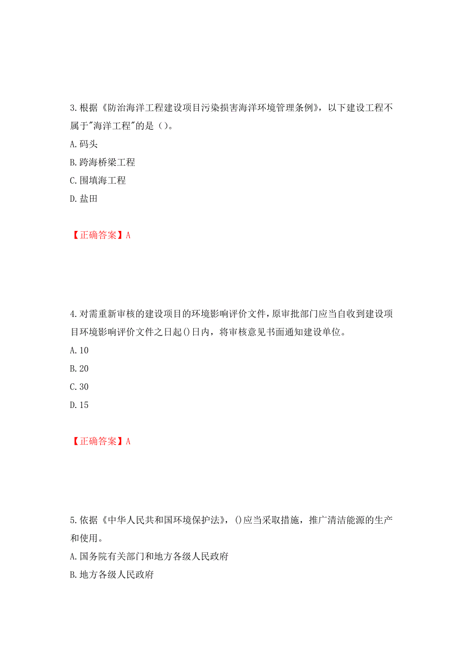 （职业考试）环境评价师《环境影响评价相关法律法规》考试试题强化卷（必考题）及参考答案7_第2页