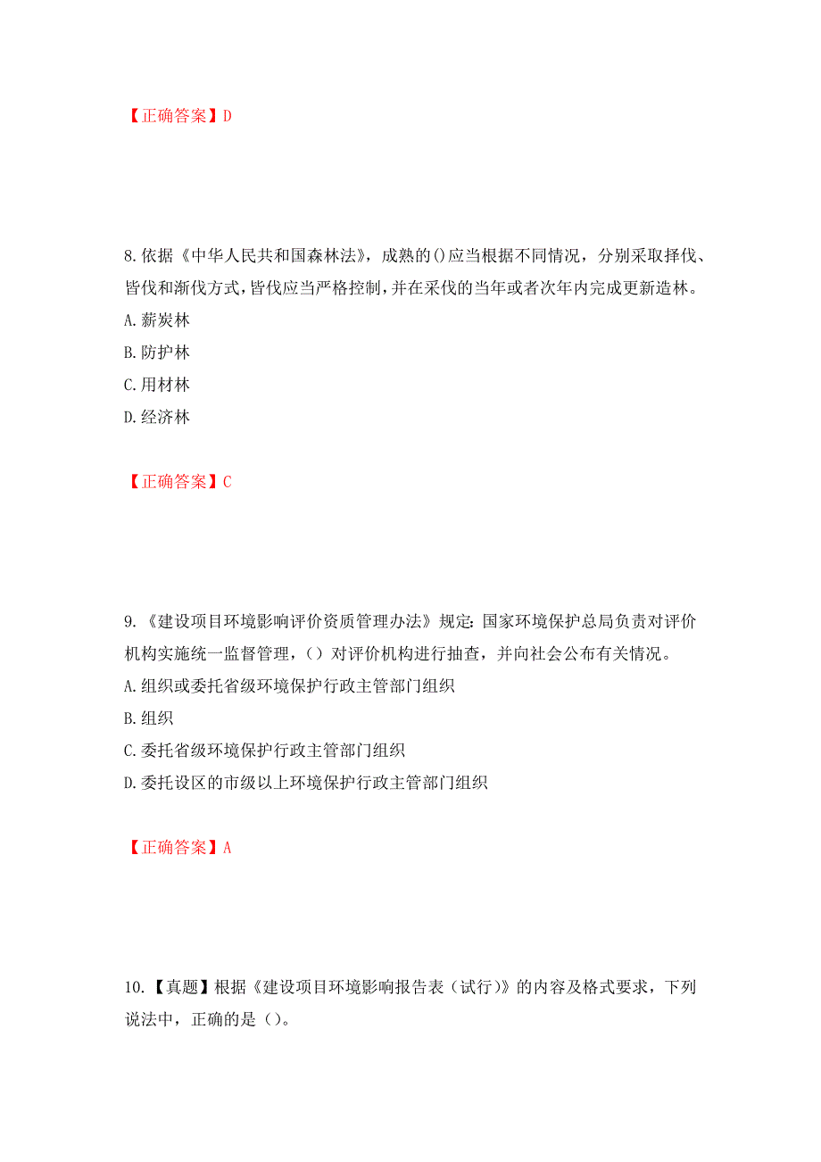 （职业考试）环境评价师《环境影响评价相关法律法规》考试试题强化卷（必考题）及参考答案7_第4页