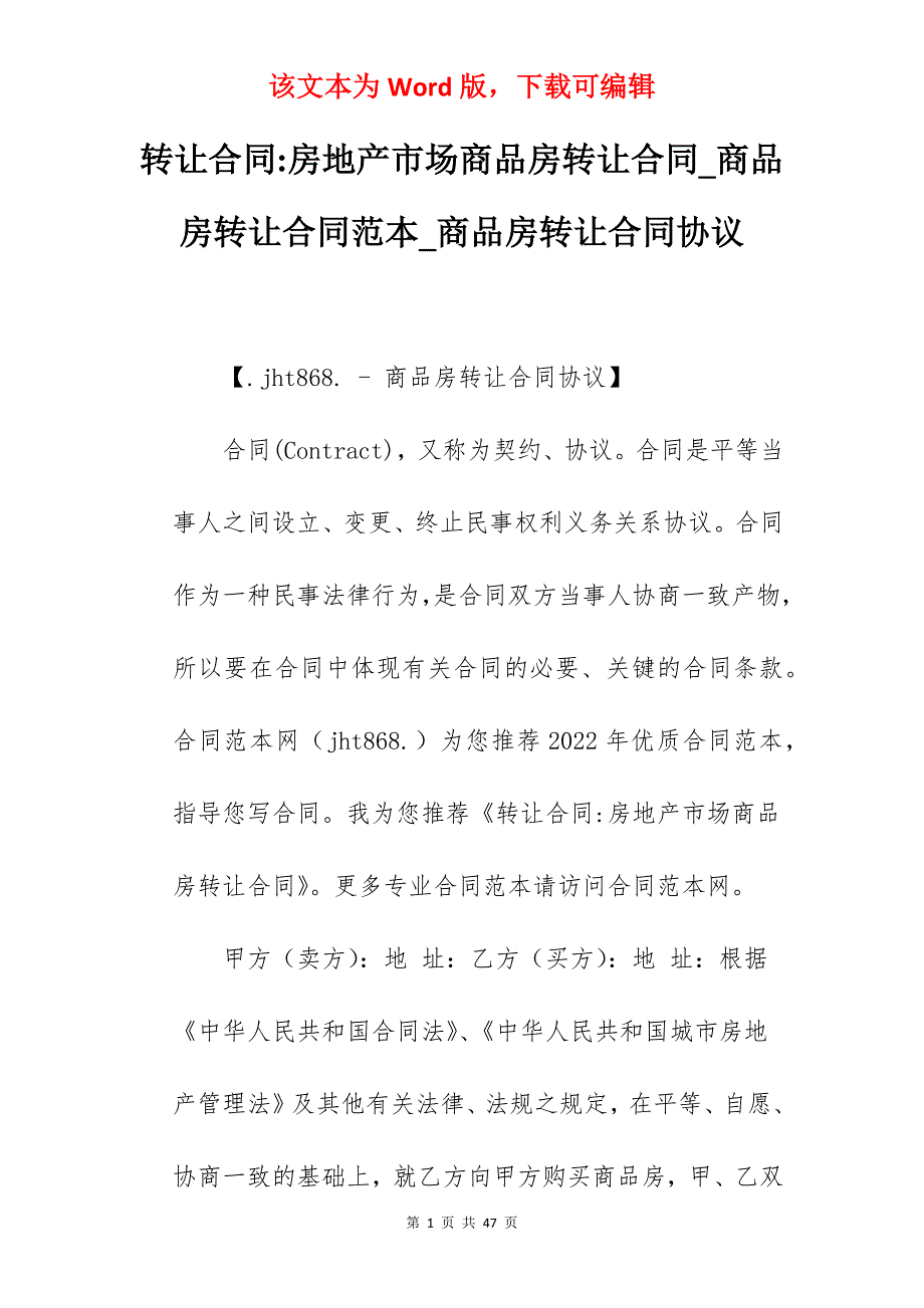 转让合同-房地产市场商品房转让合同_商品房转让合同范本_商品房转让合同协议_第1页