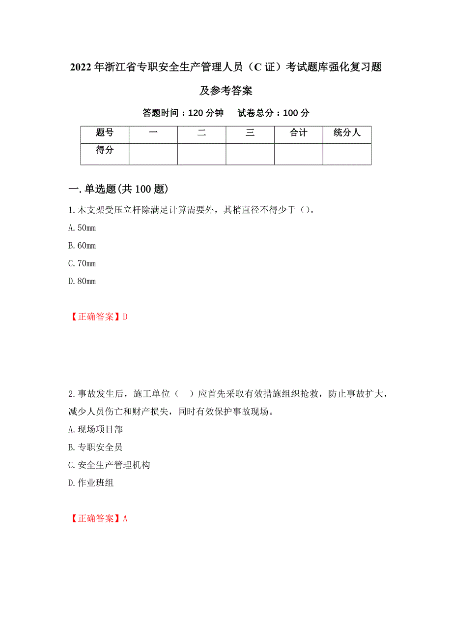 2022年浙江省专职安全生产管理人员（C证）考试题库强化复习题及参考答案（第26版）_第1页