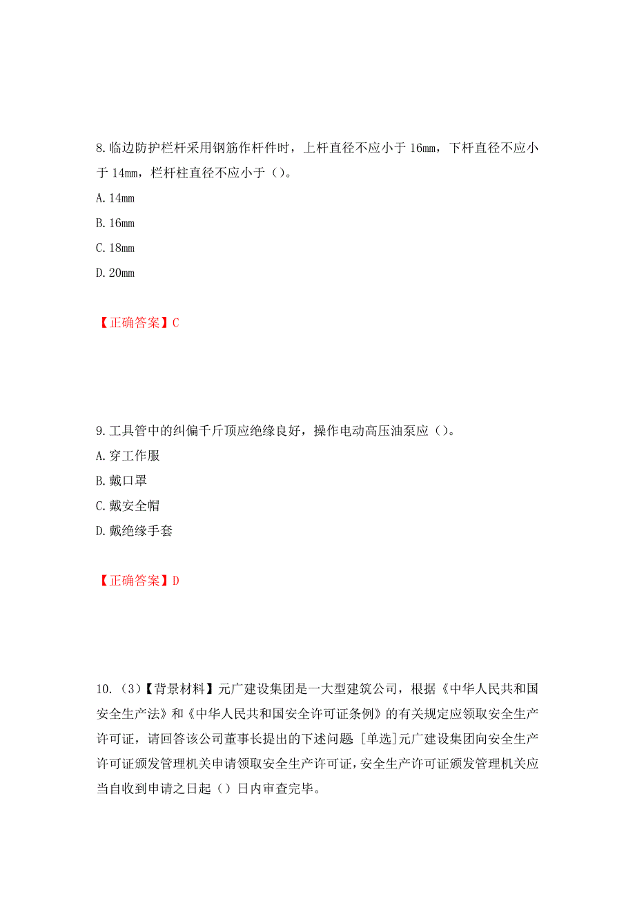 2022年浙江省专职安全生产管理人员（C证）考试题库强化复习题及参考答案（第26版）_第4页