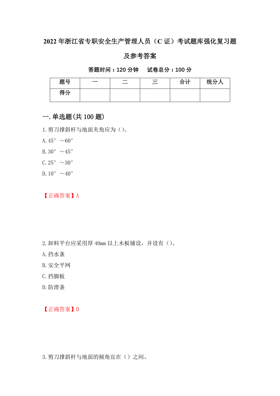 2022年浙江省专职安全生产管理人员（C证）考试题库强化复习题及参考答案【79】_第1页