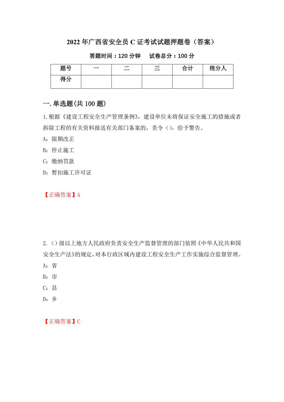 2022年广西省安全员C证考试试题押题卷（答案）62_第1页