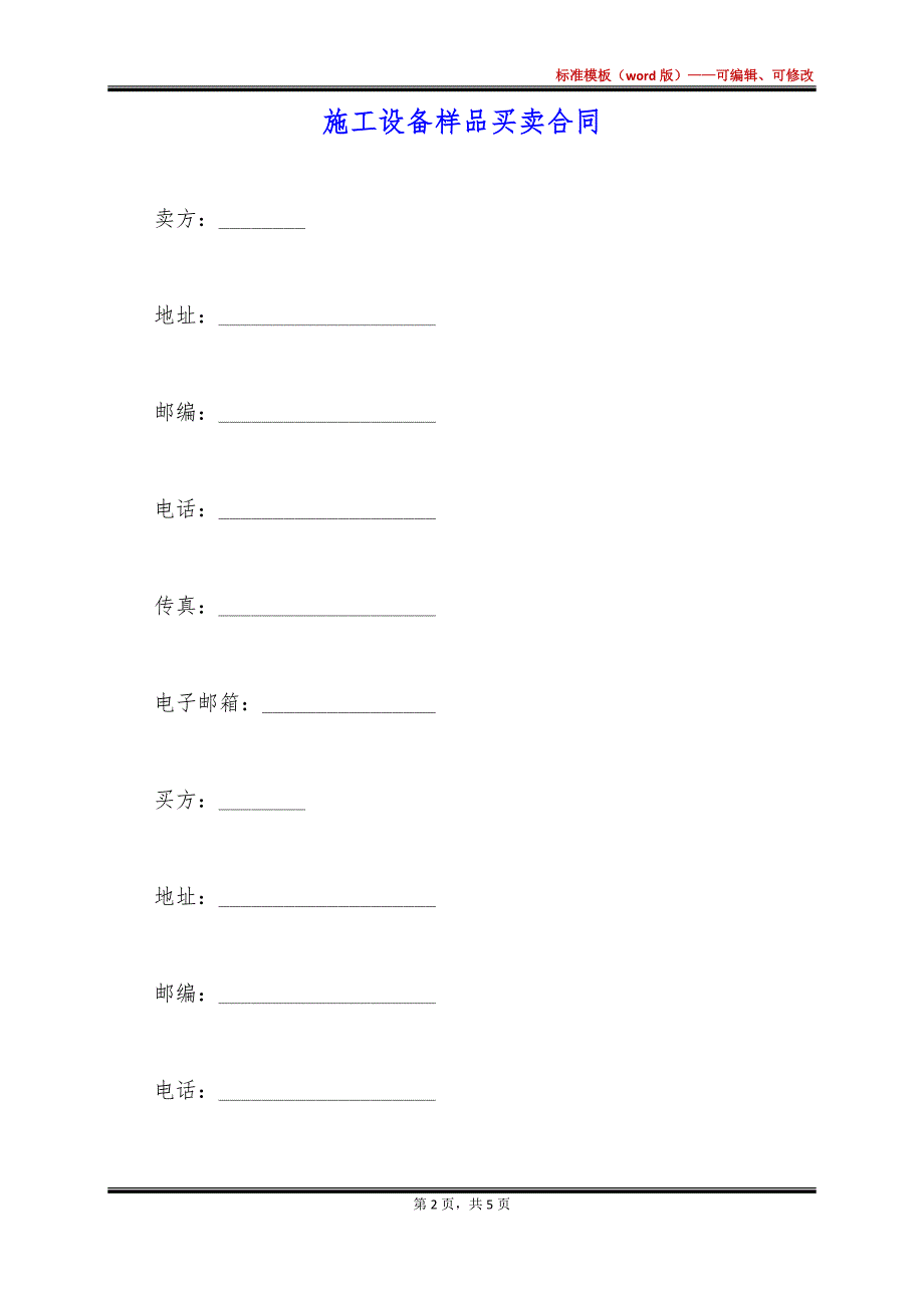 施工设备样品买卖合同_第2页