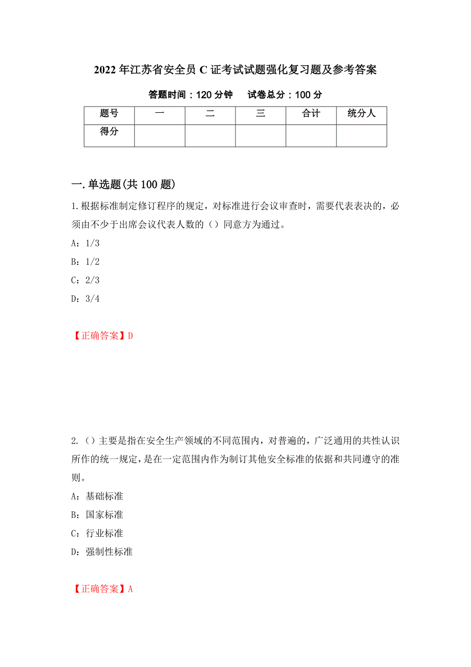 2022年江苏省安全员C证考试试题强化复习题及参考答案（第74套）_第1页