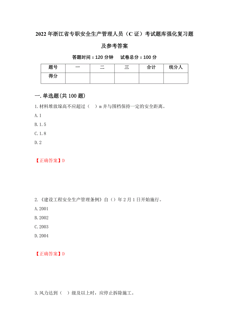 2022年浙江省专职安全生产管理人员（C证）考试题库强化复习题及参考答案＜24＞_第1页