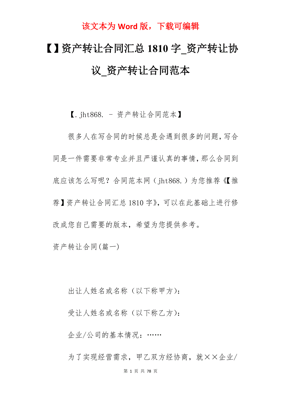 资产转让合同汇总1810字_资产转让协议_资产转让合同范本_第1页