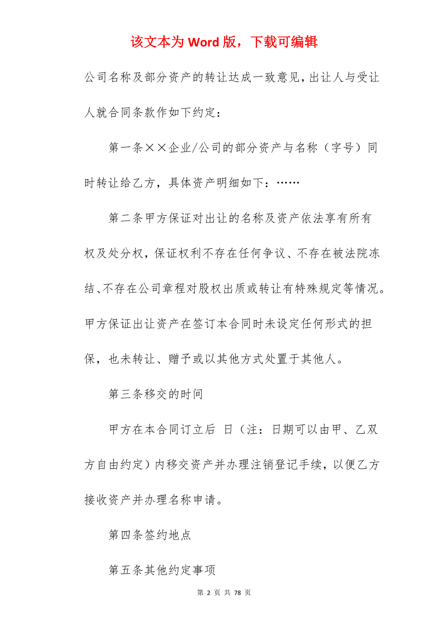 资产转让合同汇总1810字_资产转让协议_资产转让合同范本_第2页