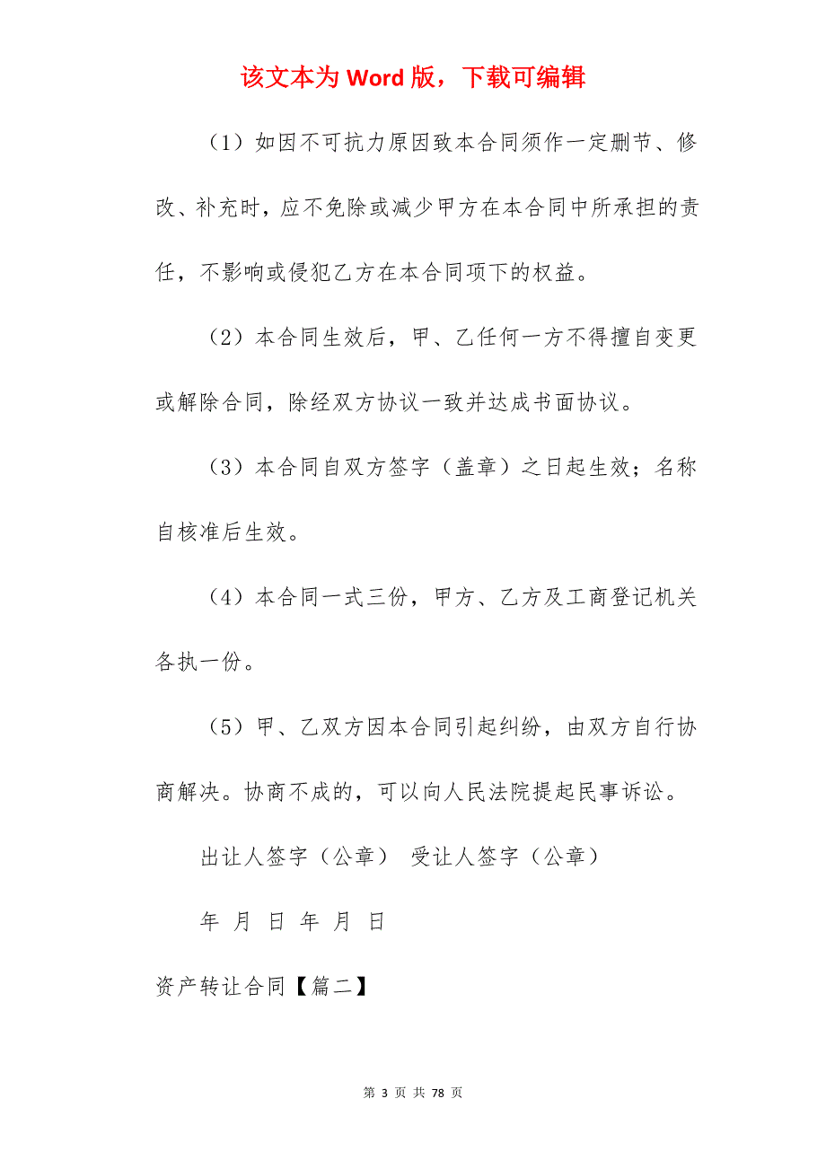 资产转让合同汇总1810字_资产转让协议_资产转让合同范本_第3页