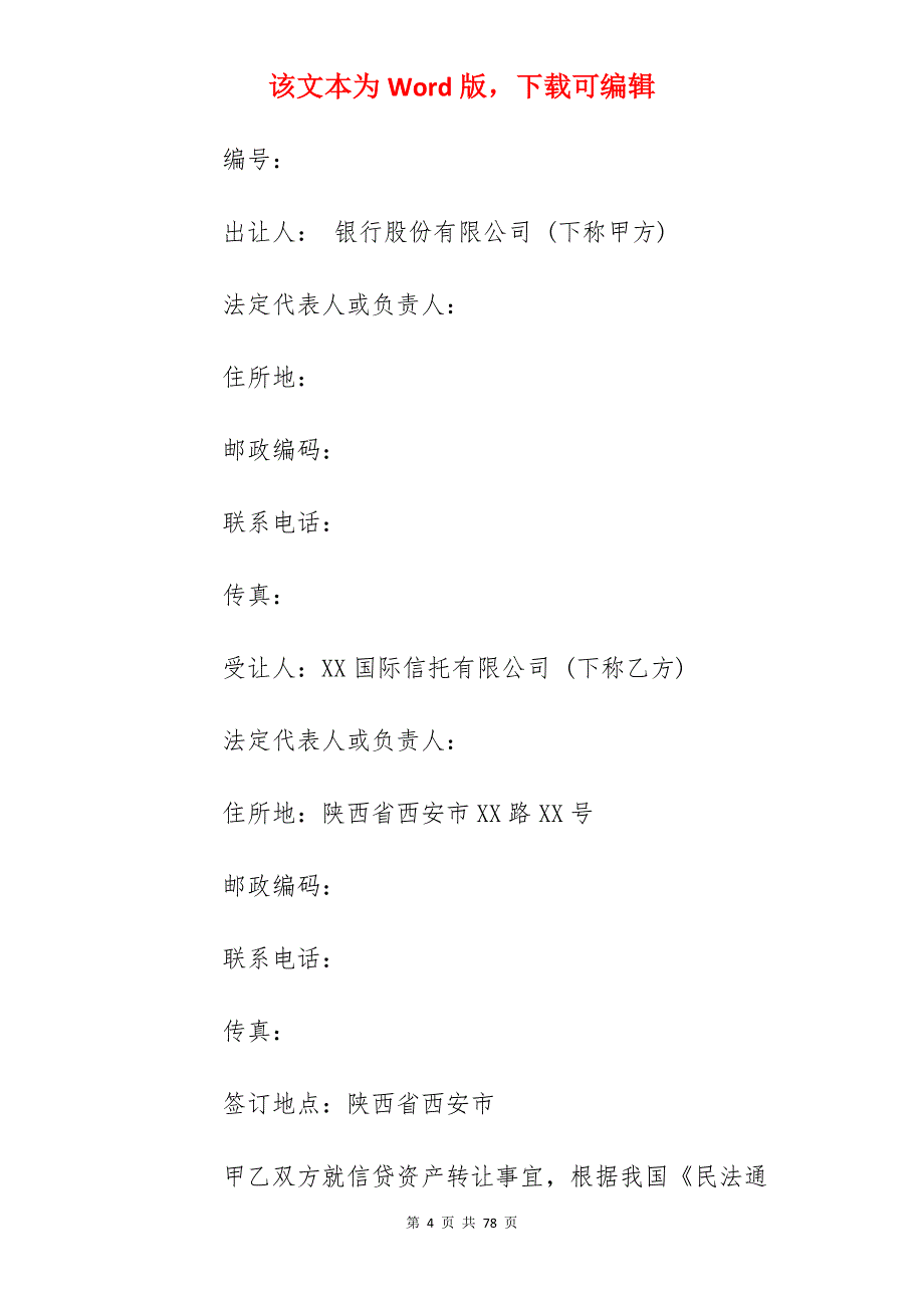 资产转让合同汇总1810字_资产转让协议_资产转让合同范本_第4页