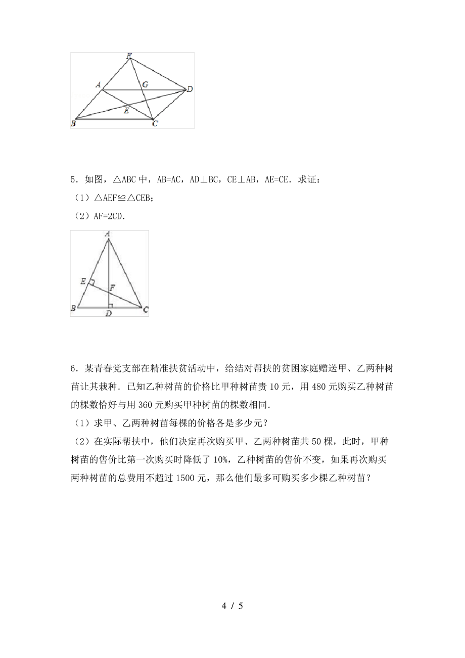 2021年湘教版八年级数学上册期末考试(必考题)_第4页