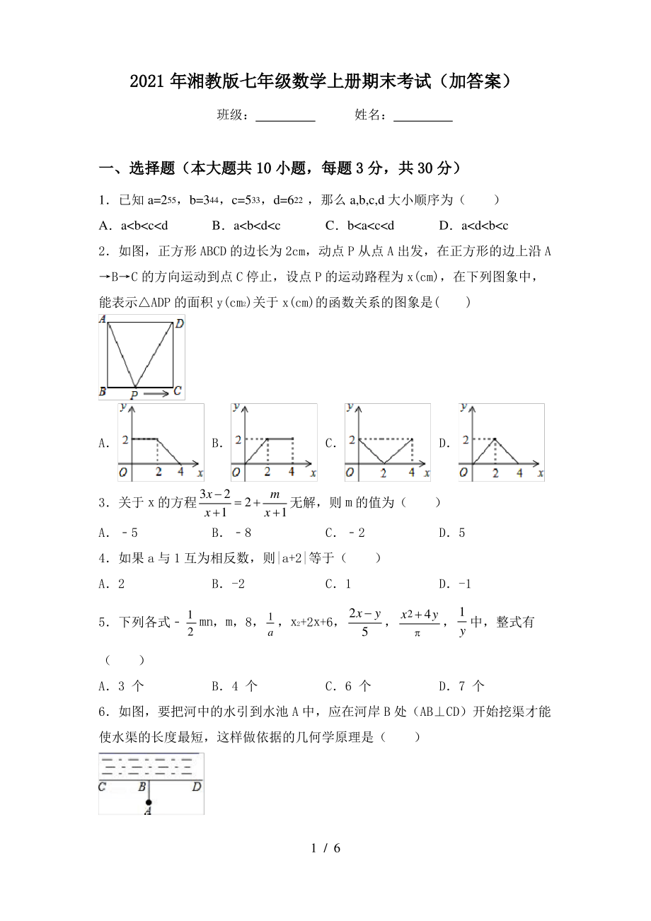 2021年湘教版七年级数学上册期末考试(加答案)_第1页