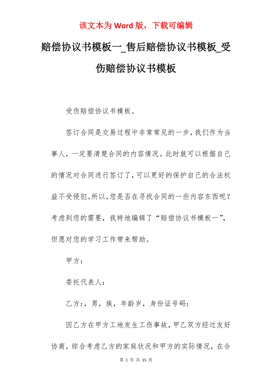 赔偿协议书模板一_售后赔偿协议书模板_受伤赔偿协议书模板_第1页