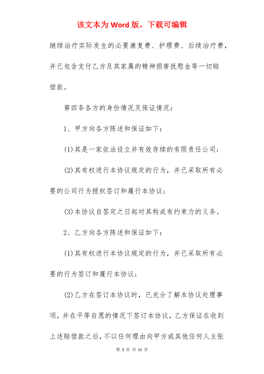 赔偿协议书模板一_售后赔偿协议书模板_受伤赔偿协议书模板_第3页