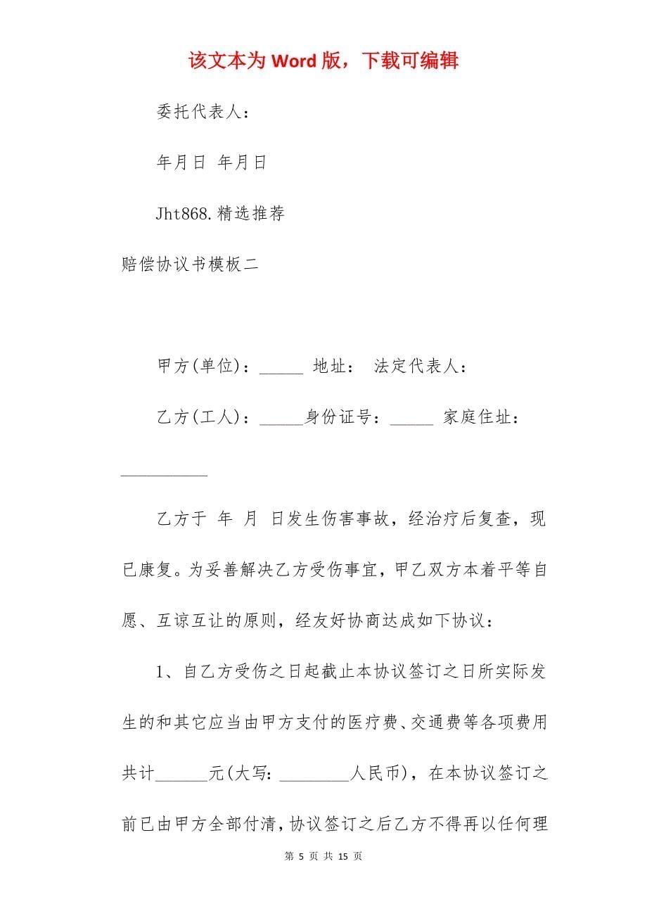 赔偿协议书模板一_售后赔偿协议书模板_受伤赔偿协议书模板_第5页