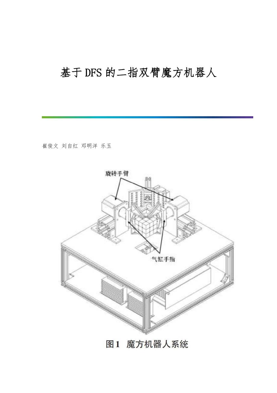 基于DFS的二指双臂魔方机器人_第1页