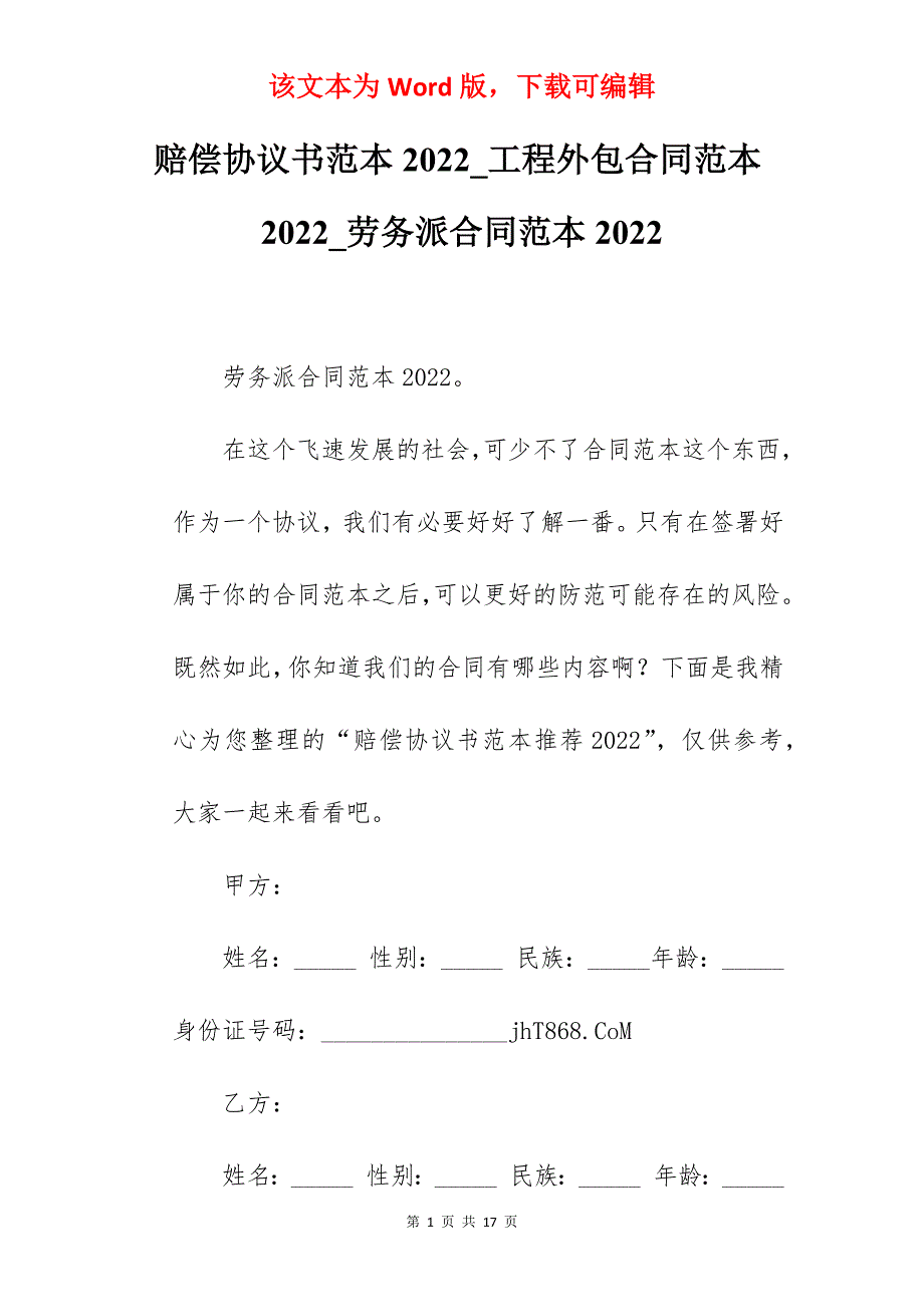 赔偿协议书范本2022_工程外包合同范本2022_劳务派合同范本2022_第1页