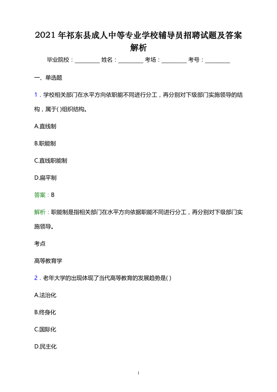 2021年祁东县成人中等专业学校辅导员招聘试题及答案解析_第1页