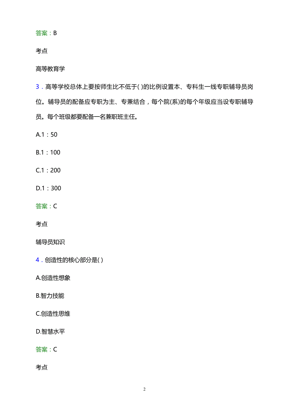 2021年祁东县成人中等专业学校辅导员招聘试题及答案解析_第2页