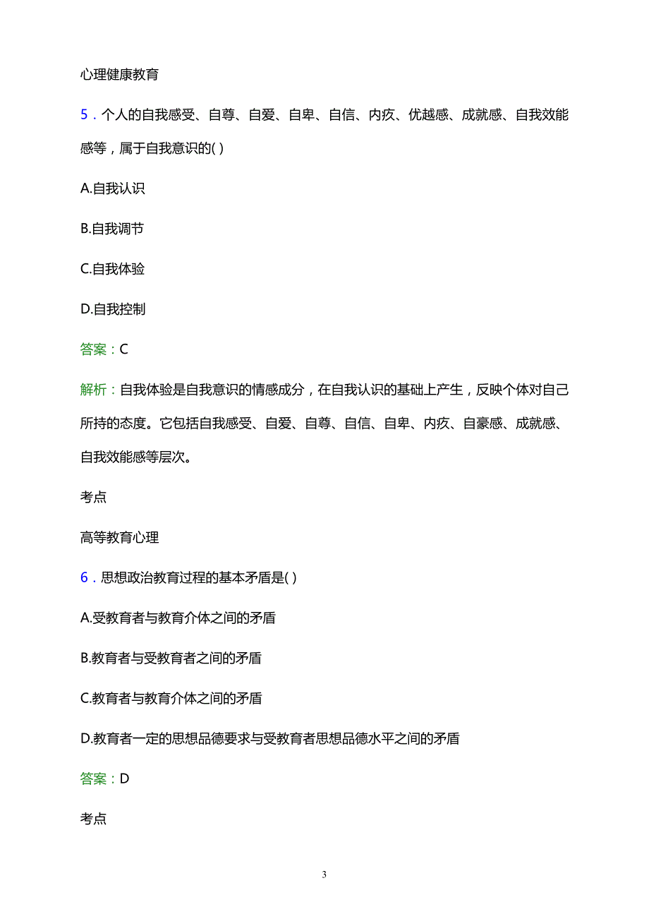 2021年祁东县成人中等专业学校辅导员招聘试题及答案解析_第3页