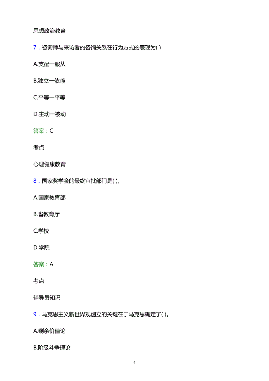 2021年祁东县成人中等专业学校辅导员招聘试题及答案解析_第4页