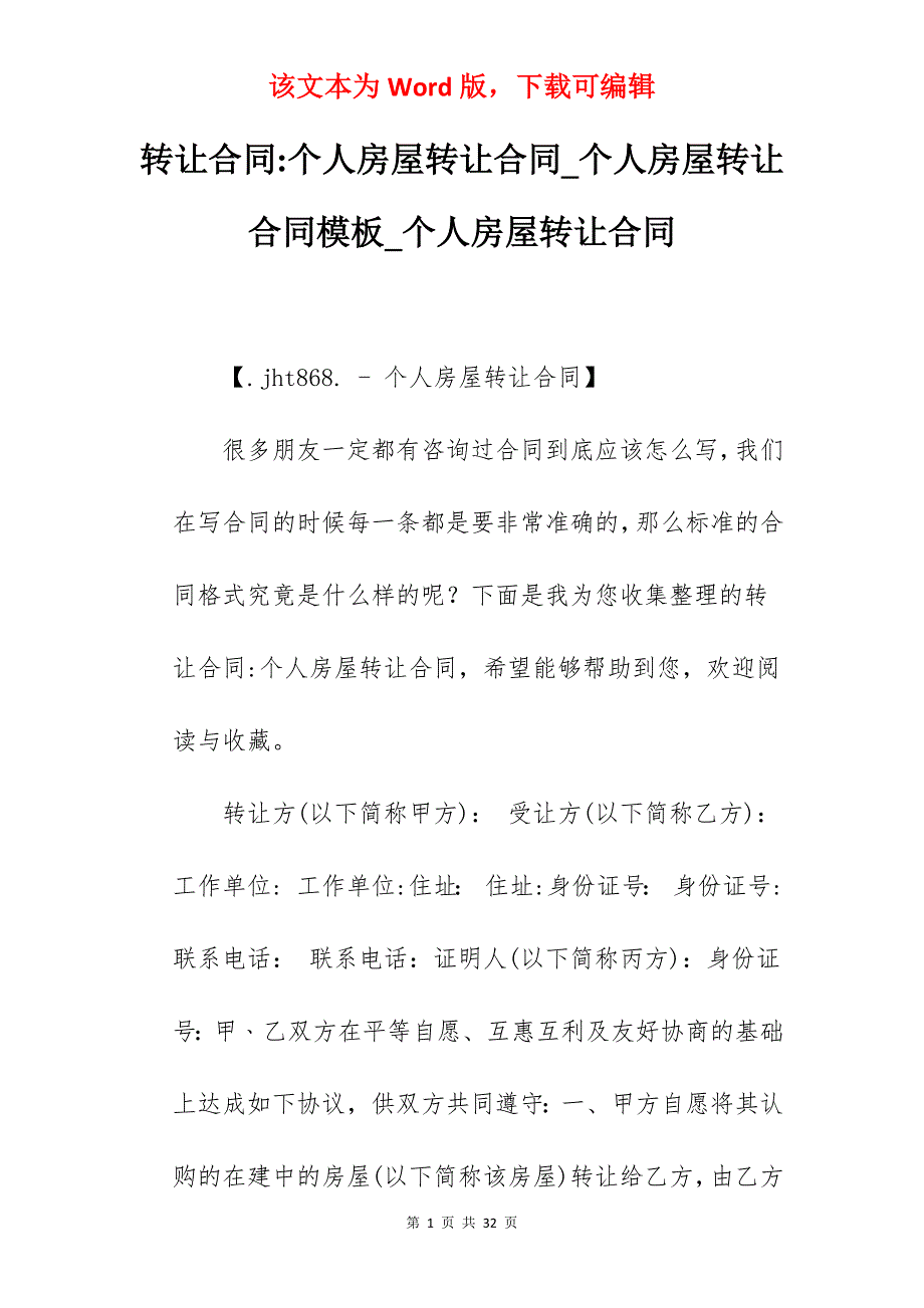 转让合同-个人房屋转让合同_个人房屋转让合同模板_个人房屋转让合同_第1页