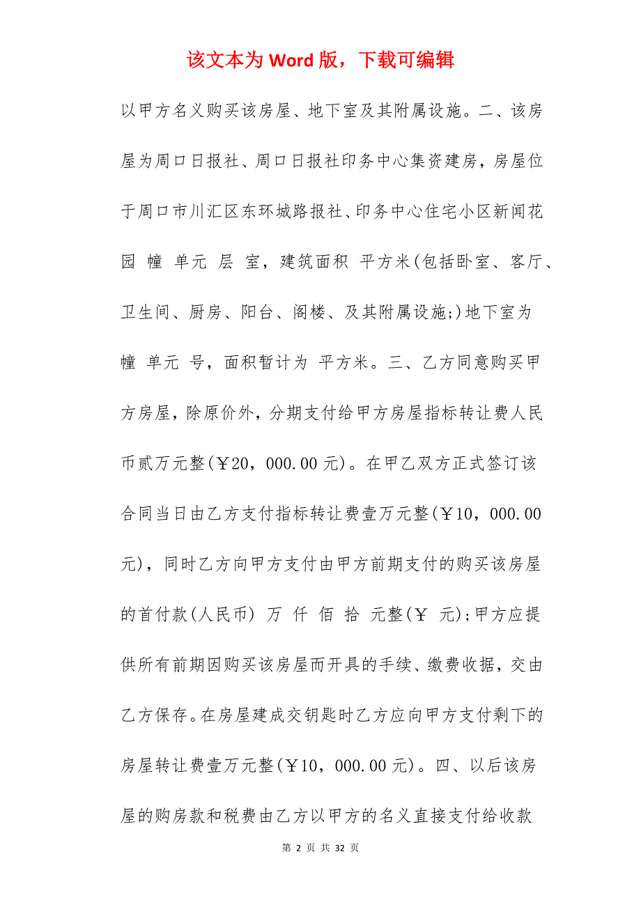 转让合同-个人房屋转让合同_个人房屋转让合同模板_个人房屋转让合同_第2页