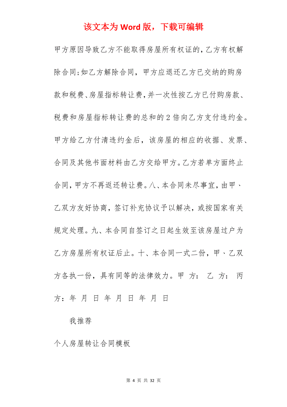 转让合同-个人房屋转让合同_个人房屋转让合同模板_个人房屋转让合同_第4页