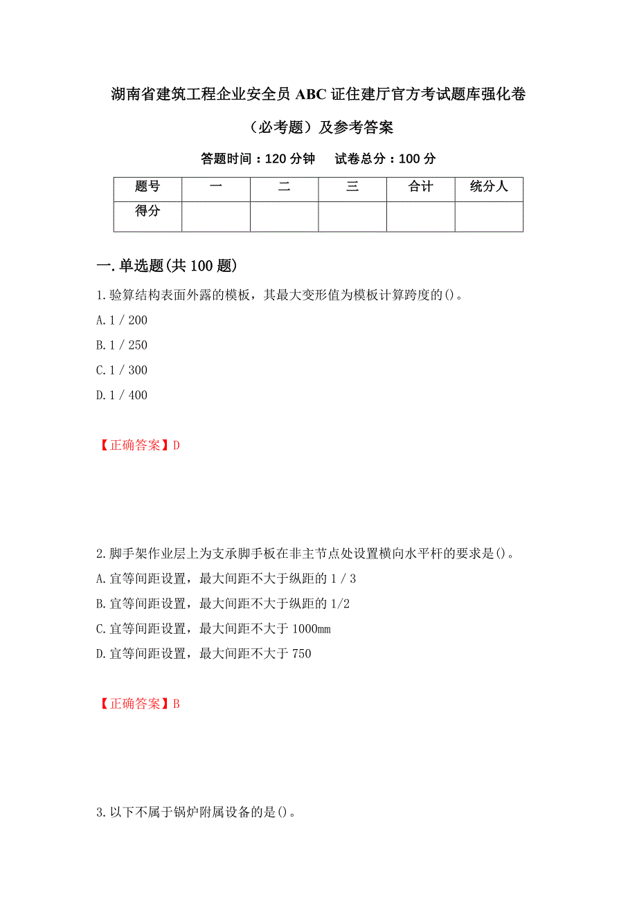 （职业考试）湖南省建筑工程企业安全员ABC证住建厅官方考试题库强化卷（必考题）及参考答案89_第1页