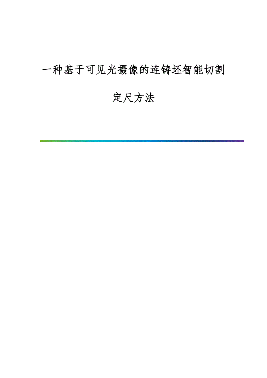 一种基于可见光摄像的连铸坯智能切割定尺方法_第1页