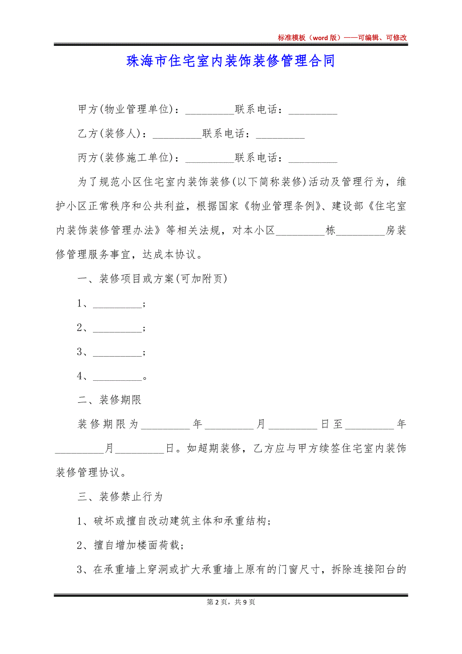 珠海市住宅室内装饰装修管理合同_第2页