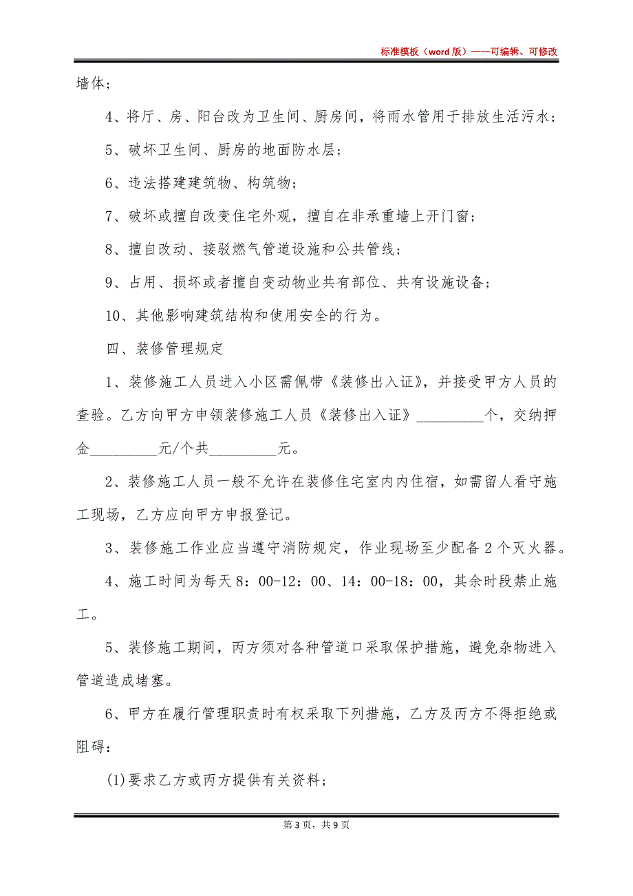 珠海市住宅室内装饰装修管理合同_第3页