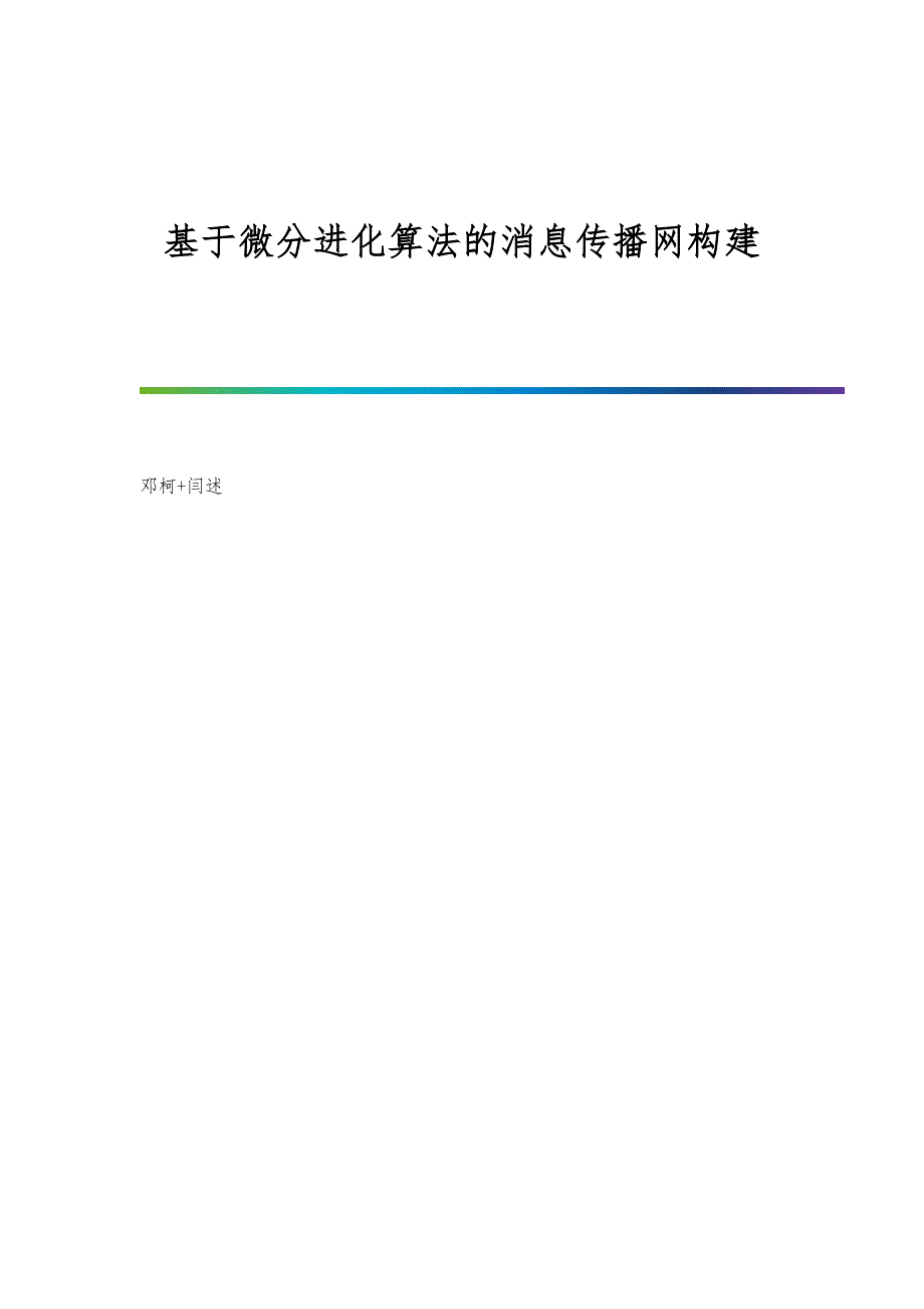基于微分进化算法的消息传播网构建_第1页