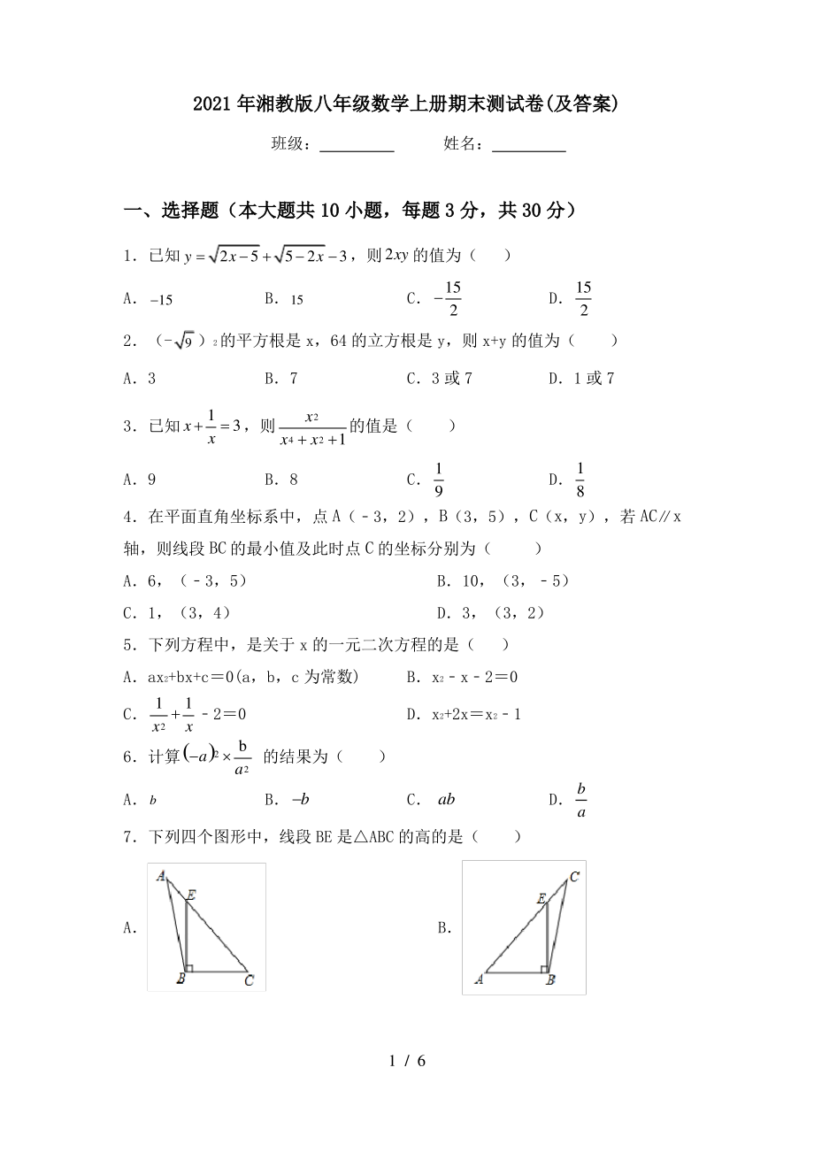 2021年湘教版八年级数学上册期末测试卷(及答案)_第1页