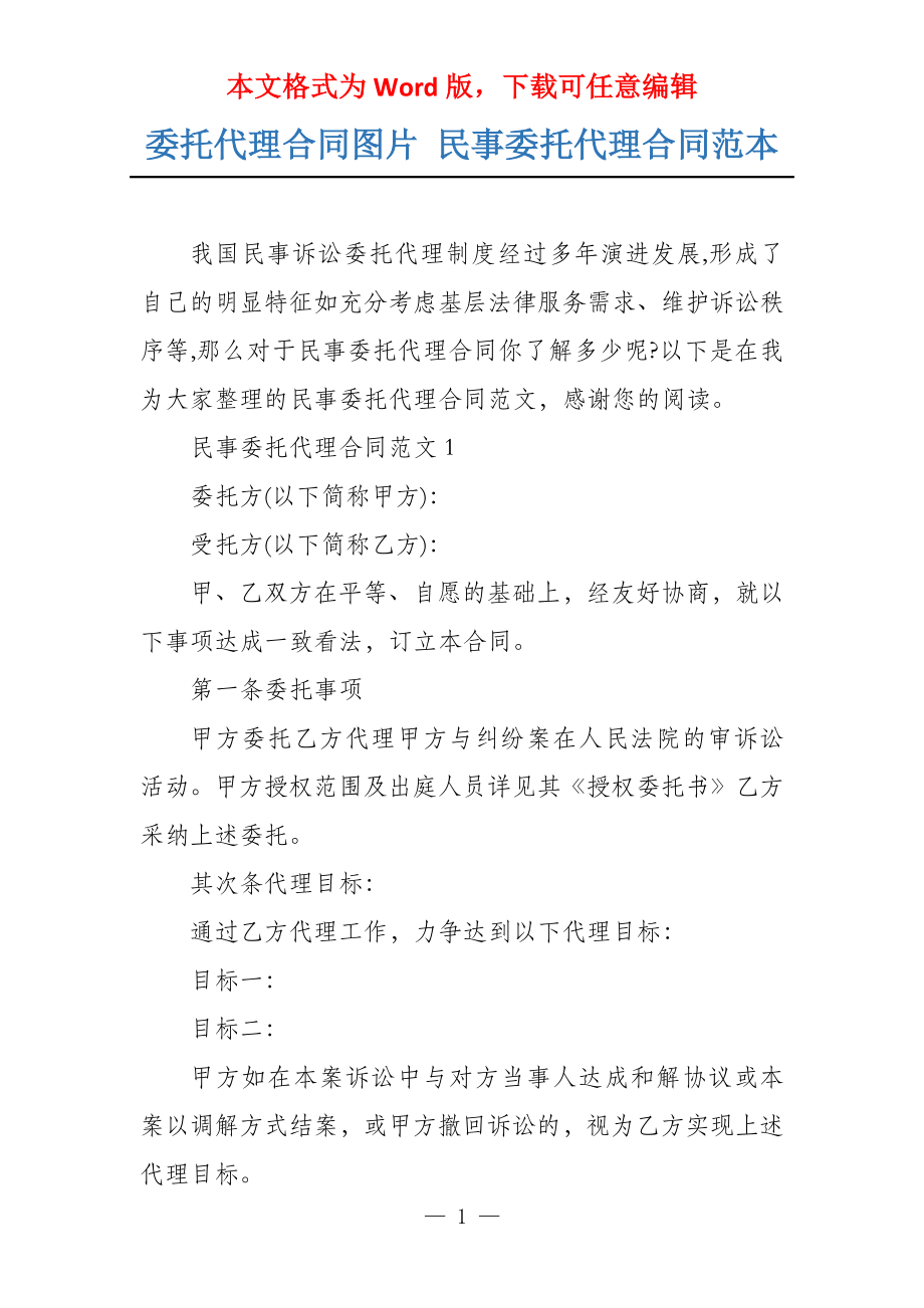 委托代理合同图片 民事委托代理合同范本_第1页