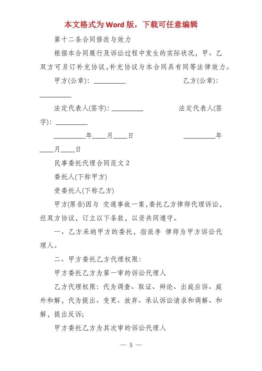 委托代理合同图片 民事委托代理合同范本_第5页