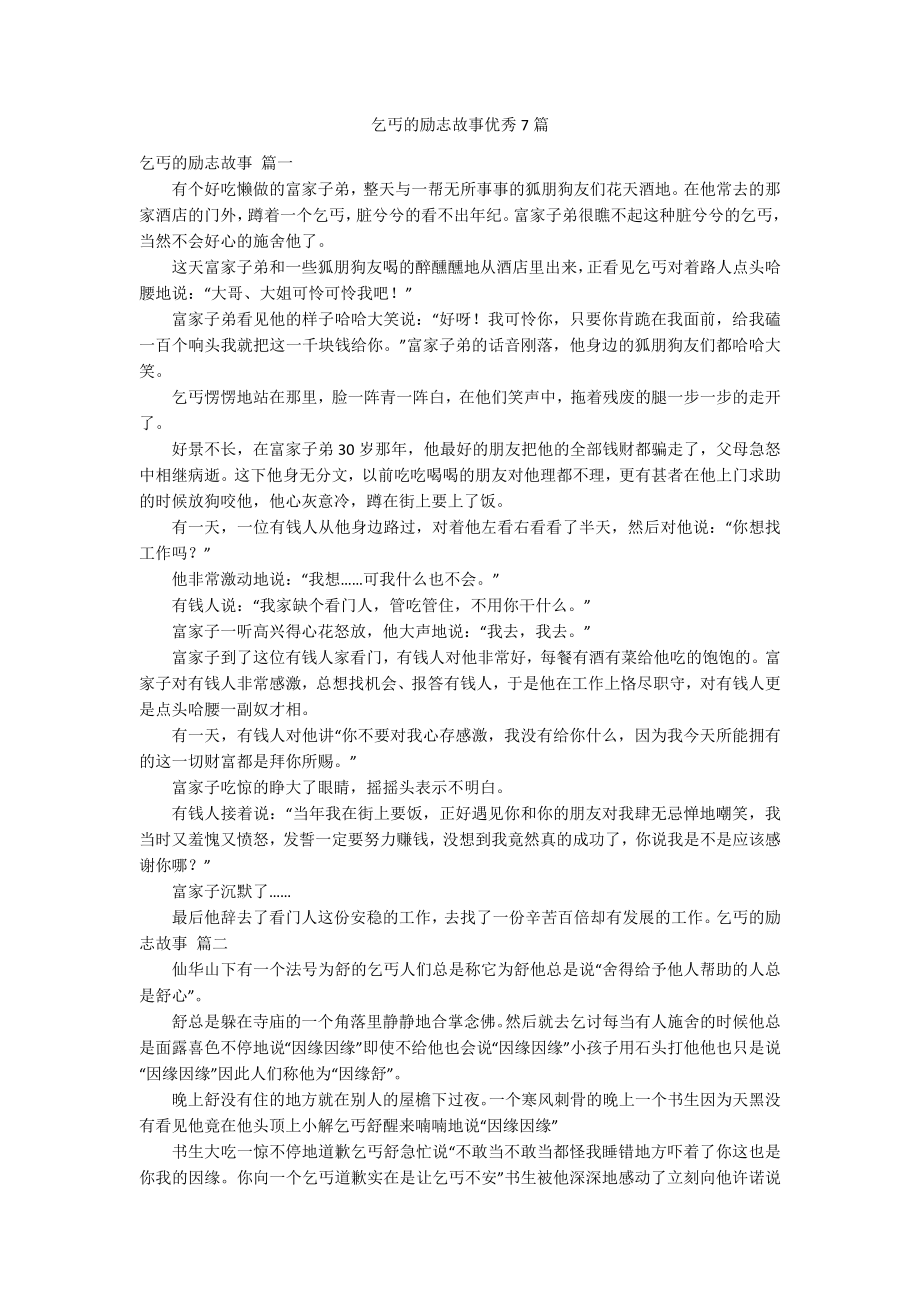 乞丐的励志故事优秀7篇_第1页