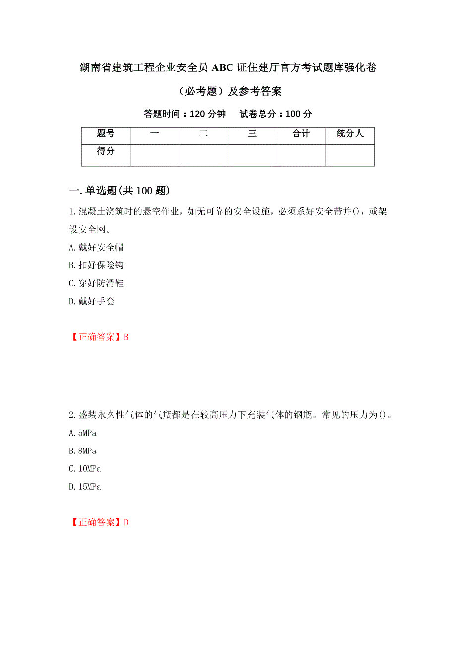 （职业考试）湖南省建筑工程企业安全员ABC证住建厅官方考试题库强化卷（必考题）及参考答案15_第1页