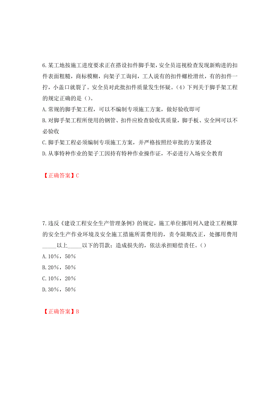 （职业考试）湖南省建筑工程企业安全员ABC证住建厅官方考试题库强化卷（必考题）及参考答案15_第3页