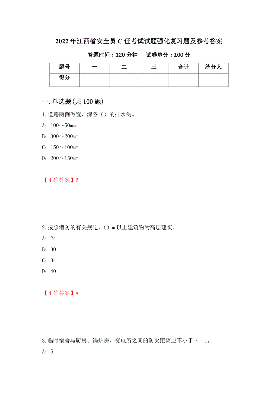 2022年江西省安全员C证考试试题强化复习题及参考答案78_第1页