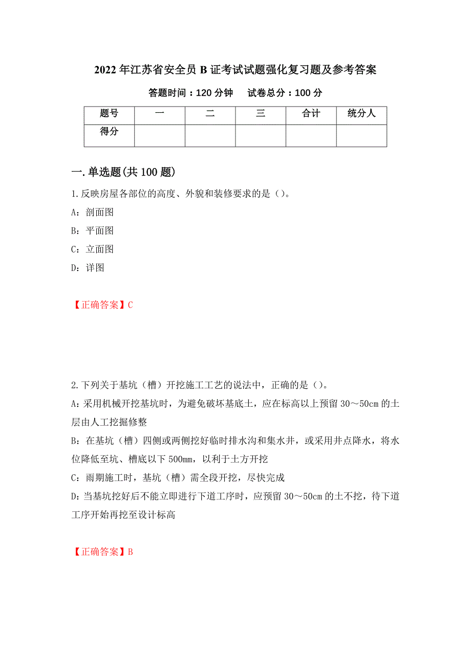 2022年江苏省安全员B证考试试题强化复习题及参考答案（第38期）_第1页