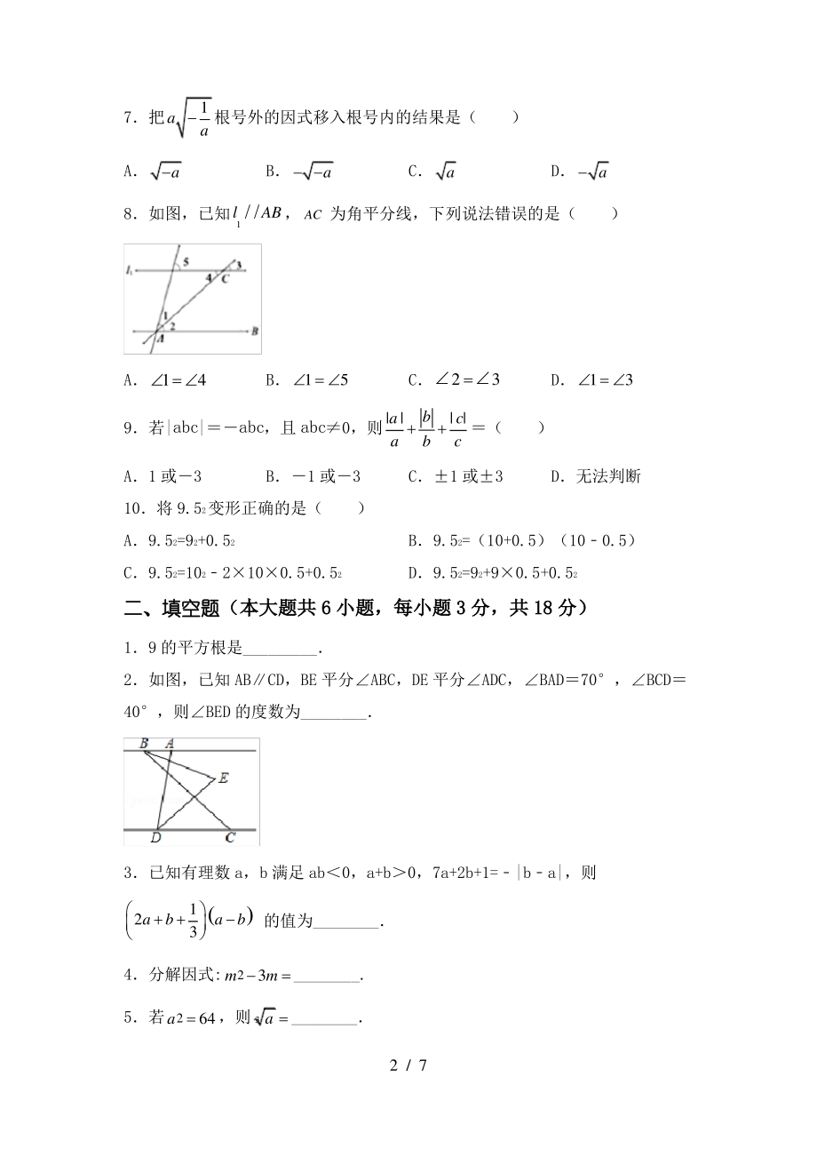 2021年苏教版七年级数学上册期末模拟考试【参考答案】_第2页