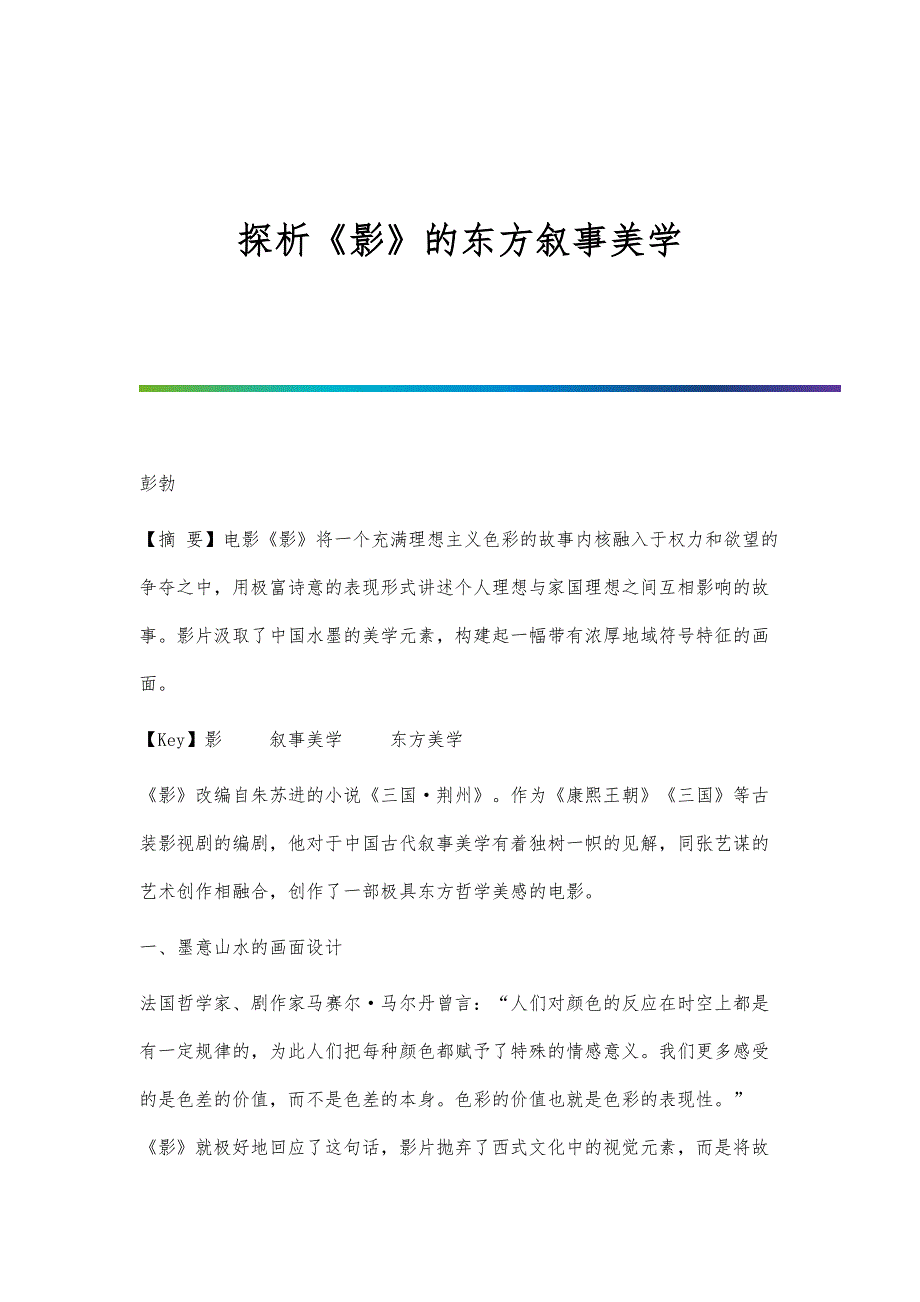 探析《影》的东方叙事美学_第1页