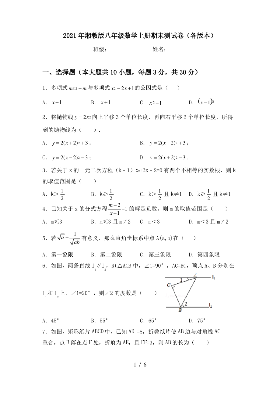 2021年湘教版八年级数学上册期末测试卷(各版本)_第1页